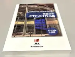 値下げ中　東京証券取引所 ETF・ETN名鑑 2025年9月版