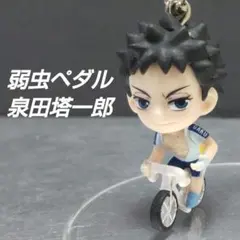 弱虫ペダル 【泉田塔一郎】 フィギュア キーホルダー