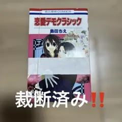 恋愛デモクラシック　裁断済み