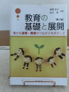 教育の基礎と展開 第二版
