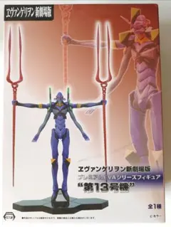 エヴァンゲリオン新劇場版 プレミアムEVAシリーズフィギュア 第13号機