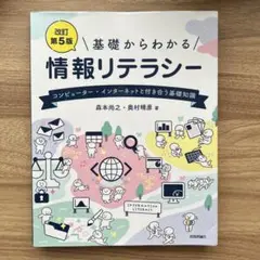 基礎からわかる 情報リテラシー 改訂第5版 森本尚之 奥村晴彦