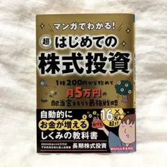 マンガでわかる! 超はじめての株式投資