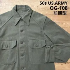 50s OG-108 前期型 US.ARMY 米軍 ウールシャツ ジャケット