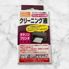 『PPC キャノンプリンター専用/プリンタヘッド用クリーニング液(洗浄液)』