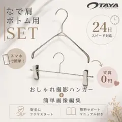 パールニッケル TAYA なで肩ハンガー ボトムハンガー✨撮影用 映え 1setのサムネイル