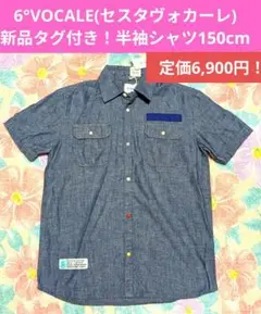 新品タグ付き！定価6900円！6°VOCALE 半袖シャツ 150cm