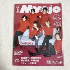 Myojo 2021年4月号 ちっこい版 SixTONES 目黒蓮 1万字