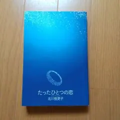 たったひとつの恋 DVD 4巻セット Amazon.co.jp: たったひとつの恋 DVD－BOX／亀梨和也,綾瀬