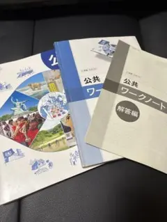 クローズアップ公共 教科書 ワークノート 教科書 3冊セット