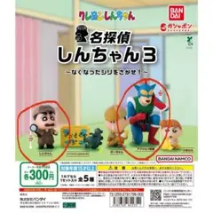 名探偵しんちゃん3 フィギュア　2体セット