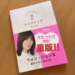 WON JUNGYO韓国メイクアップBOOK