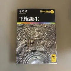 王権誕生 日本の歴史02