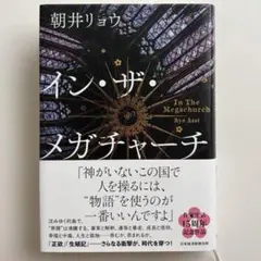 イン・ザ・メガチャーチ 朝井リョウ　インザメガチャーチ