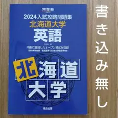 代ゼミ　北大　模試　理系　2017〜2024 セット 代ゼミ 北大 模試 理系 2017〜2024 セット