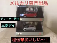 2026年最新】三菱アイの人気アイテム - メルカリ