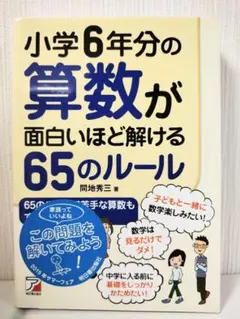 小学6年分の算数が面白いほど解ける65のルール