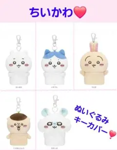可愛いちいかわ ぬいぐるみキーカバー❤