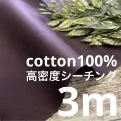 t0-32/9 長3ｍ 綿100％ 高密度 シーチング 生地 布 布地