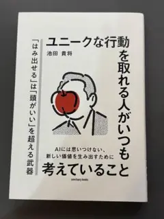 ユニークな行動を取れる人がいつも考えていること