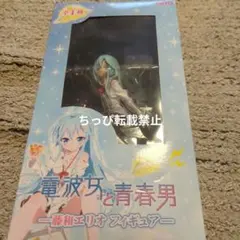 電波女と青春男　藤和エリオ　フィギア