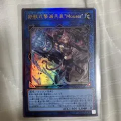 遊戯王　鉄獣式撃滅兵装Mouser　マウザー　レリーフ