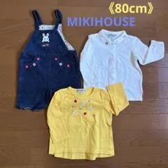MIKIHOUSE 80cm 3点セット