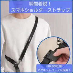 【新品/未使用】 瞬間着脱！スマホショルダーストラップ