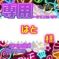 【専用】 はと@家族に喫煙者います、猫飼ってます様