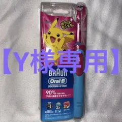 【Y様専用】BRAUN Oral-B ピカチュウ電動歯ブラシ すみずみクリーン