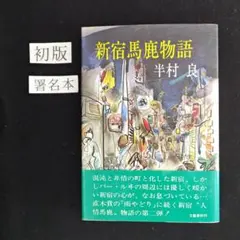 のいづんずり / 「人間は金の為に死ねるか」　為書きサイン入り のいづんずり / 「人間は金の為に死ねるか」 為書きサイン入り