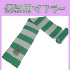 【新品】クリスマス マフラー イベント 仮装 パーティー 緑　お揃い　デート