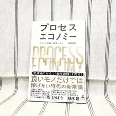 プロセスエコノミー = PROCESS ECONOMY : あなたの物語が価値…