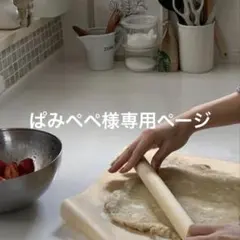 ぱみぺぺ様専用ページ