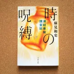 【匿名配送】「凍結事案捜査班 時の呪縛」 麻見和史