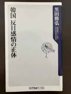 「韓国 反日感情の正体」　黒田 勝弘