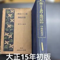古書:『薬になる食物と薬用植物』伊藤尚賢　大正15年初版