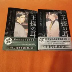 【人気作品】王様の耳　5巻、6巻セット
