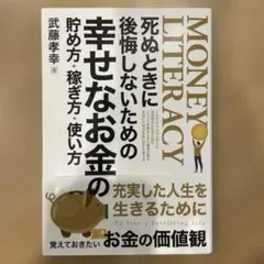 MONEY LITERACY 幸せなお金の使い方 武藤孝幸