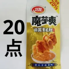 20点セット 卫龙 魔芋爽 麻酱素毛肚 微辣 こんにゃく製品 ごま味のサムネイル