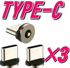 Type-C マグネット 充電ケーブル用 端子 タイプC×3個セットb