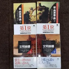 ジャレド ダイアモンド 　文庫　計4冊セット　〔R7 7/4〕