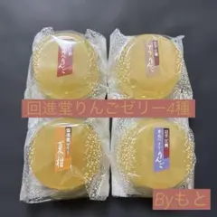 も*ふ様 [回進堂 ]江刺りんご すりおろし果肉入り りんごゼリー 4個のサムネイル