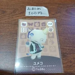 どうぶつの森　amiiboカードユメコ 154