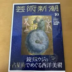 値下げ　最新号　芸術新潮　2025年10月号