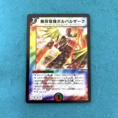 無双竜機ボルバルザーク