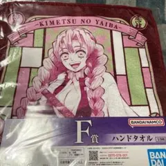 一番くじ　鬼滅の刃　F賞ハンドタオル　甘露寺蜜璃