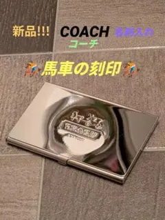 新品！COACHコーチ馬車の刻印名刺入れカードケースハードケースメタルシルバー