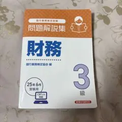 財務3級 問題解説集 2025年6月受験用
