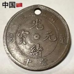 2026年最新】光緒元宝の人気アイテム - メルカリ